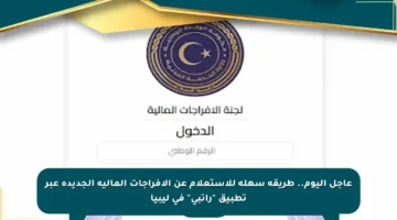 عاجل اليوم.. طريقة سهلة للاستعلام عن الإفراجات المالية الجديدة عبر تطبيق “راتبي” في ليبيا